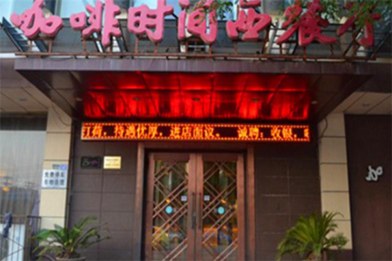 咖啡时间西餐厅加盟