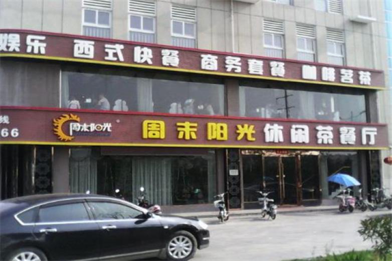 周末阳光西餐加盟