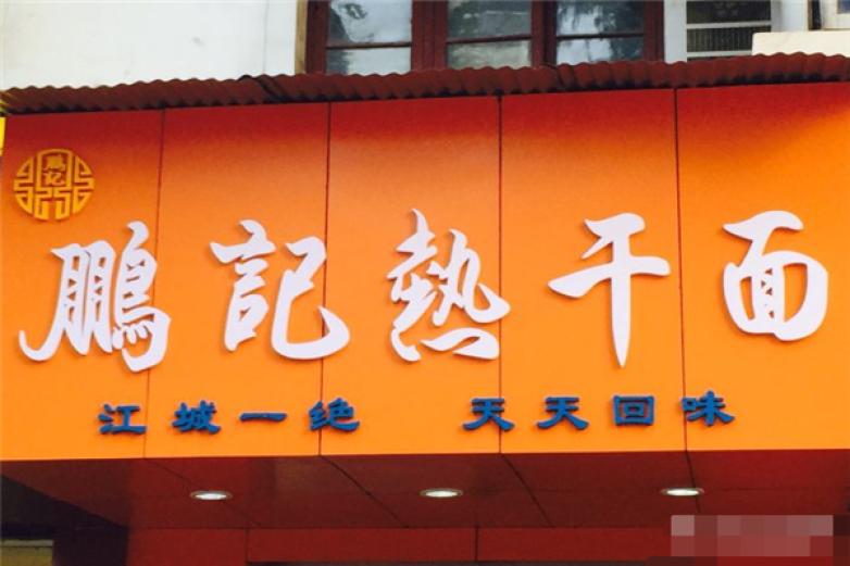 武汉鹏记热干面加盟