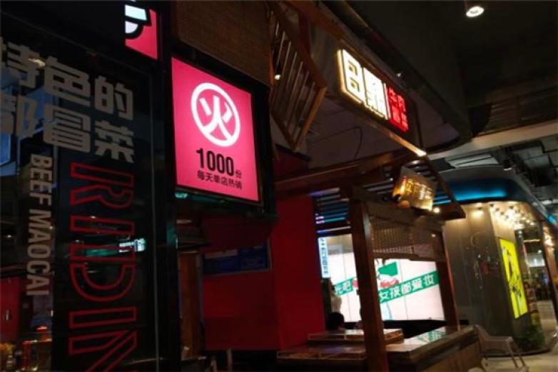 日鼎牛肉冒菜加盟