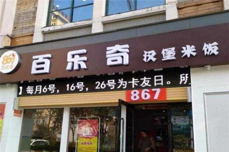 百乐奇汉堡加盟