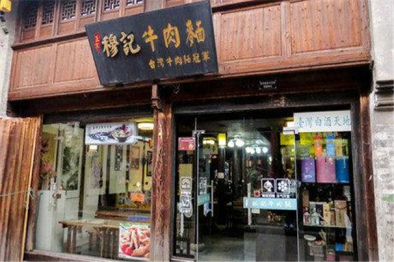 穆记牛肉面加盟