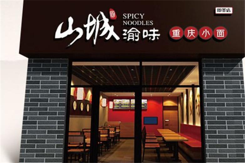 山城渝味小面加盟