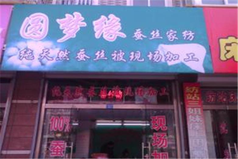 圆梦缘秘酒加盟