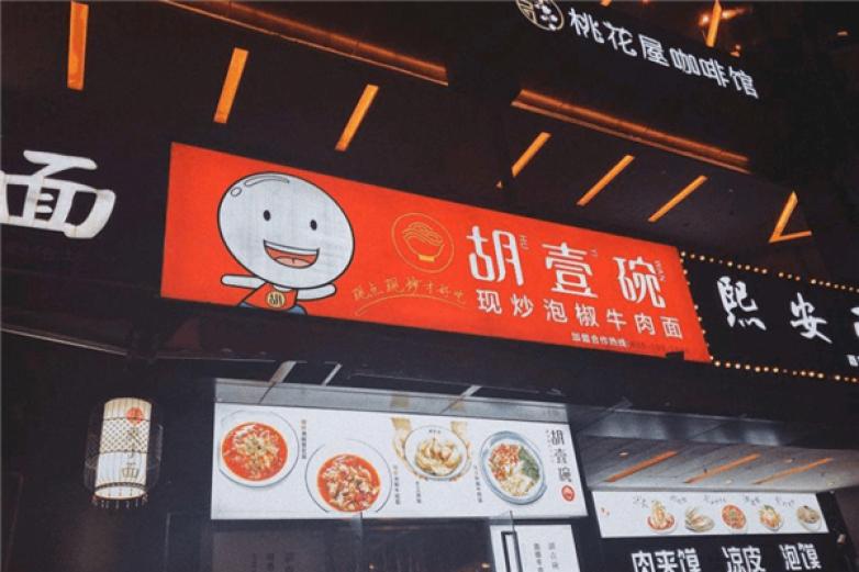 胡壹碗重庆小面加盟