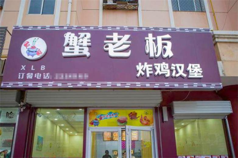 蟹老板炸鸡汉堡加盟