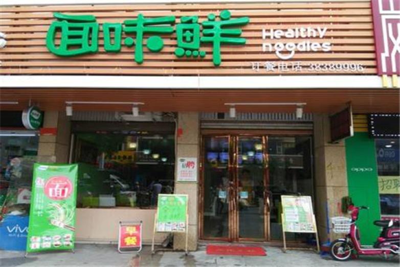 面味鲜加盟