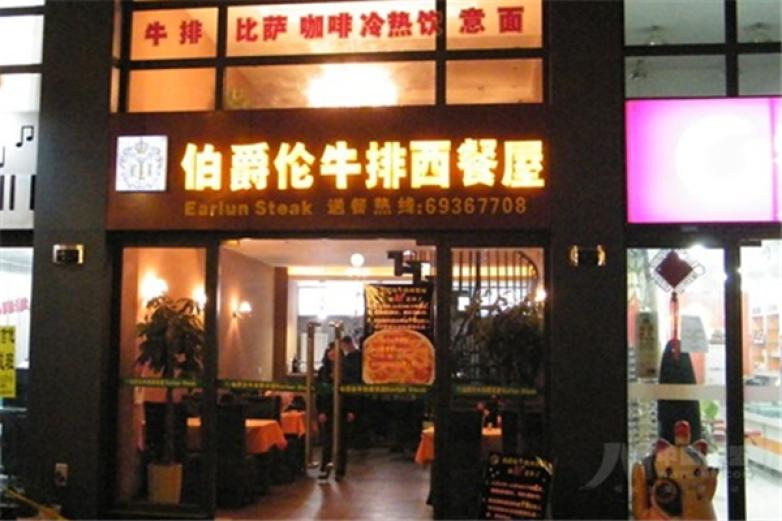 伯爵伦西餐加盟