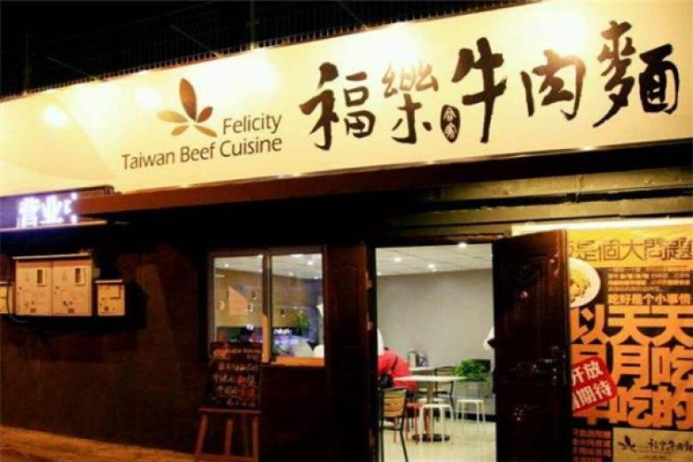 福乐合家牛肉面加盟