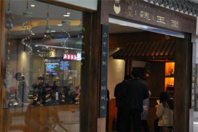 尚品魏王面加盟