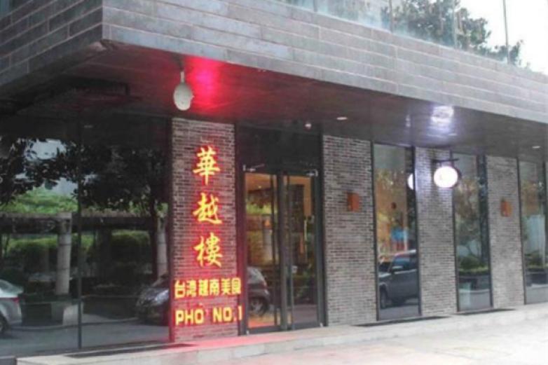 华越楼西餐加盟