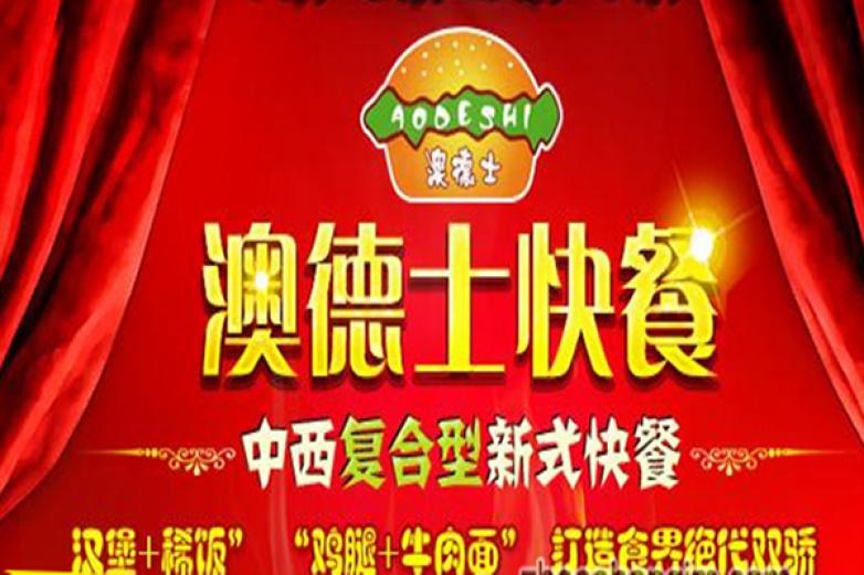 澳德士西餐加盟