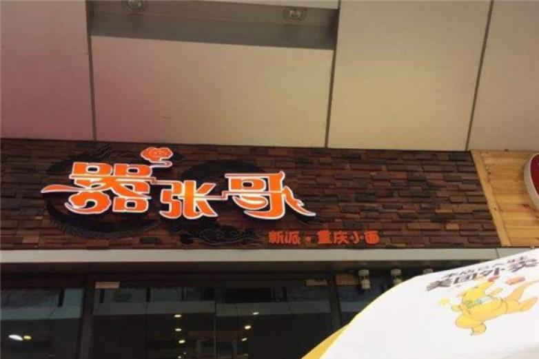 嚣张哥新派重庆小面加盟