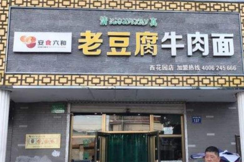 安食六和牛肉拉面加盟