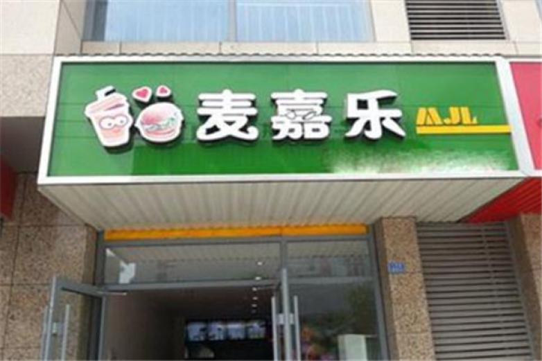 麦嘉乐炸鸡汉堡加盟