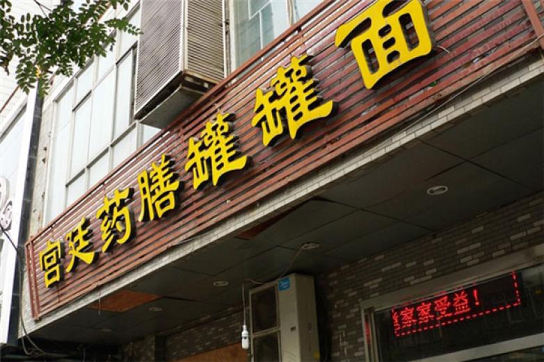 赵栓宫廷药膳罐罐面加盟
