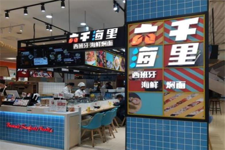 六千海里海鲜面加盟