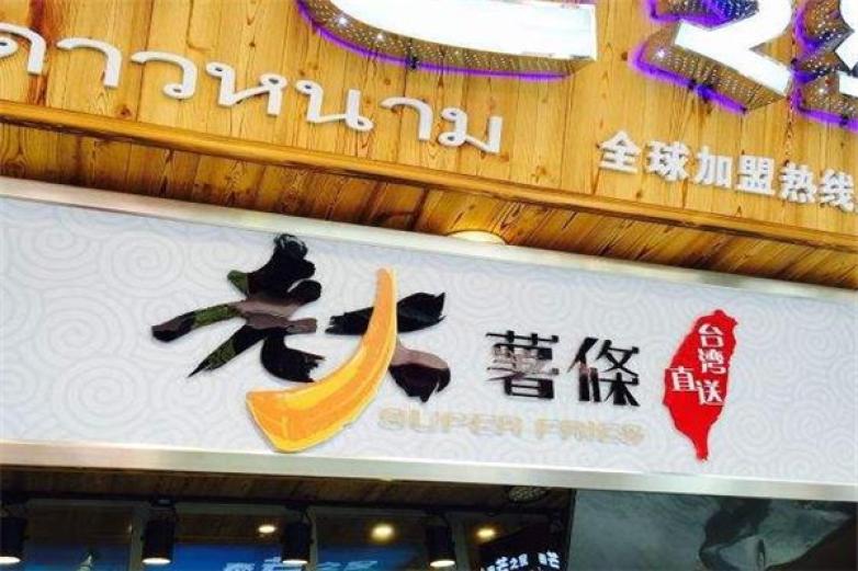 台湾老大薯条加盟