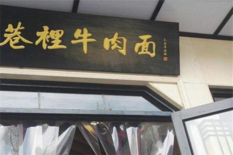 印巷里牛肉面加盟