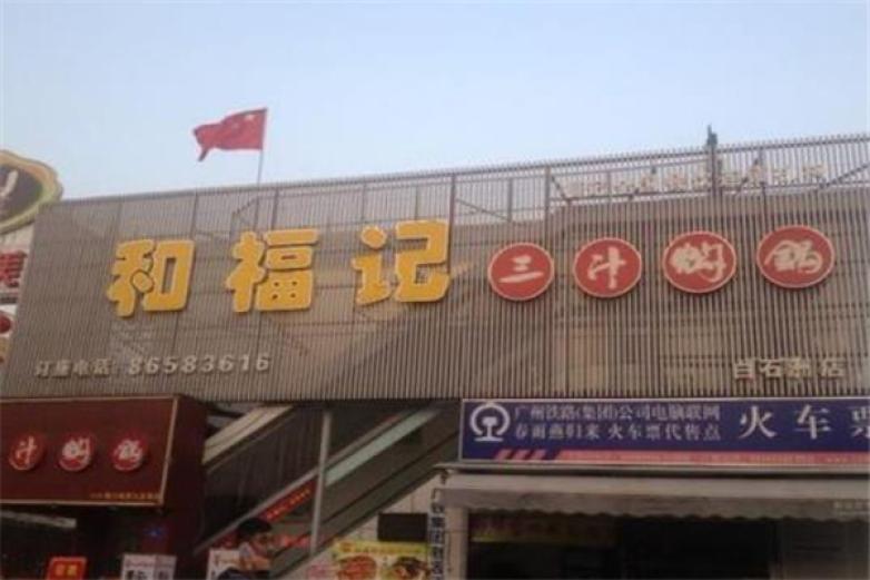 和福记焖锅加盟