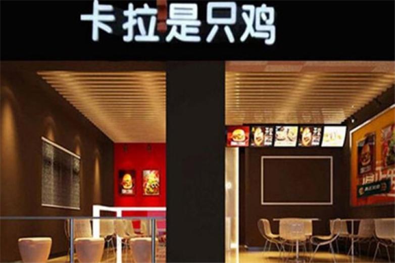 卡拉士只鸡汉堡加盟
