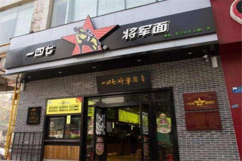 一四七将军面加盟