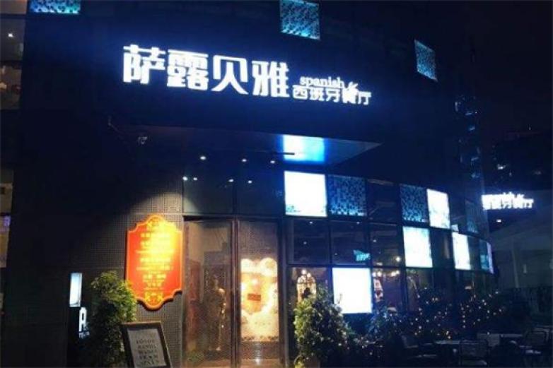 萨露贝雅西班牙海鲜饭加盟