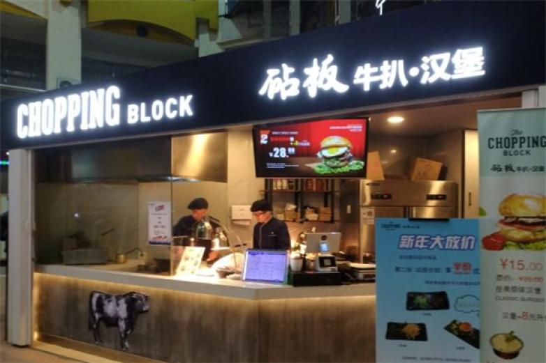 砧板牛扒&middot;汉堡加盟