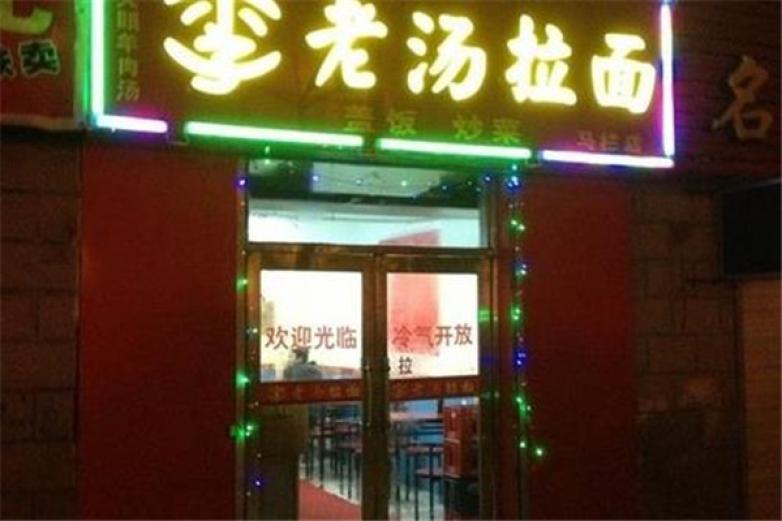 李老汤面馆加盟