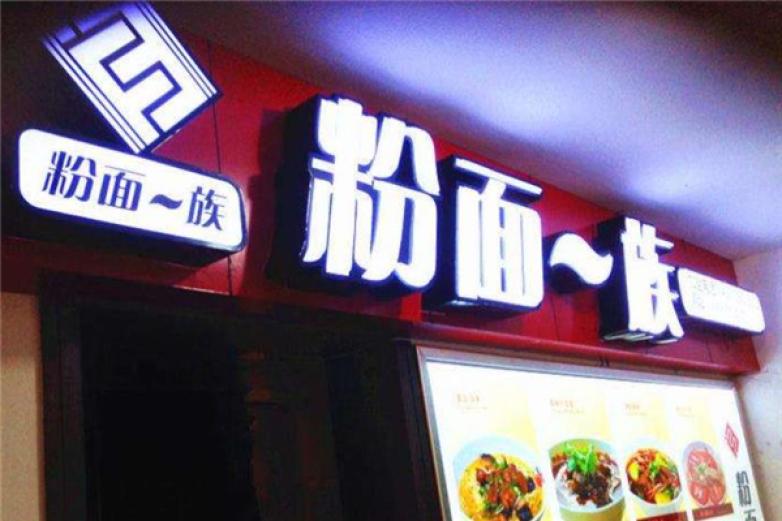 粉面一族小吃加盟