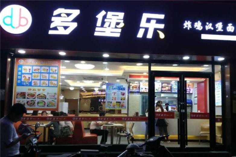 多堡乐汉堡加盟