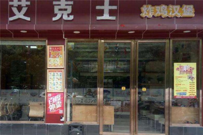 艾克士炸鸡汉堡加盟