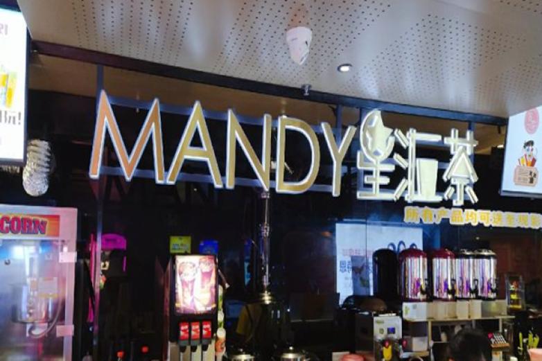 mandy星汇茶加盟