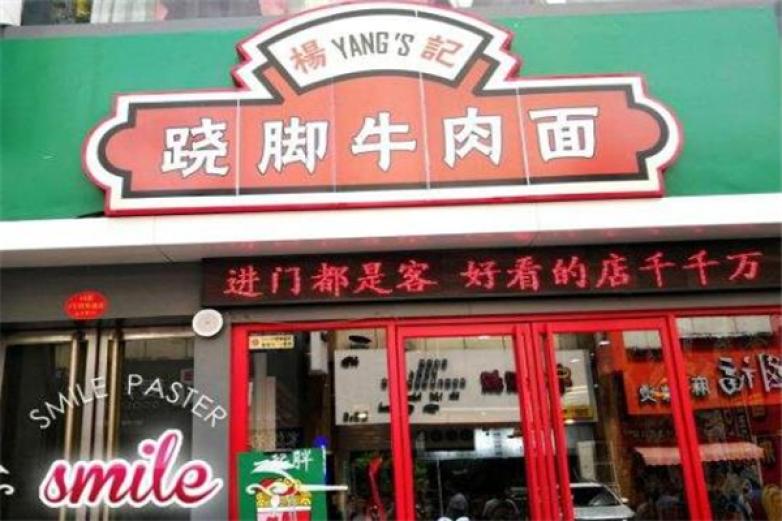 杨记跷脚牛肉面加盟