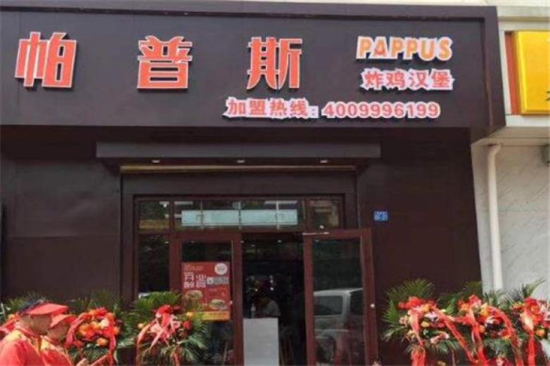 帕普斯汉堡加盟