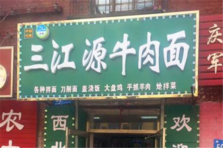 三江源牛肉拉面加盟