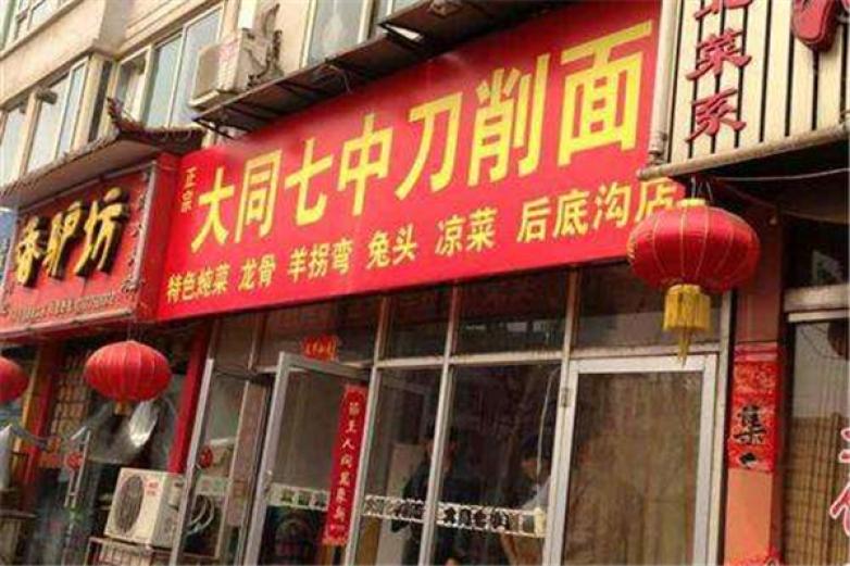 大同七中刀削面加盟