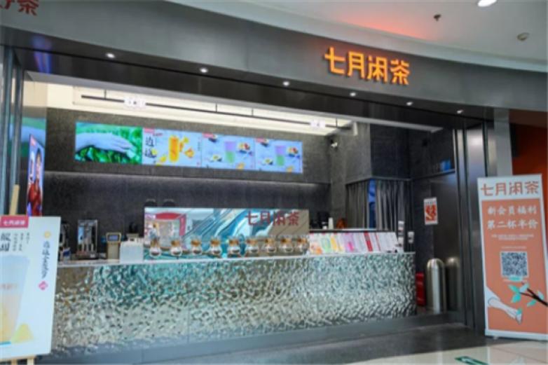 七月闲茶加盟