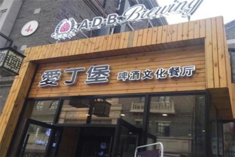 爱丁堡啤酒加盟