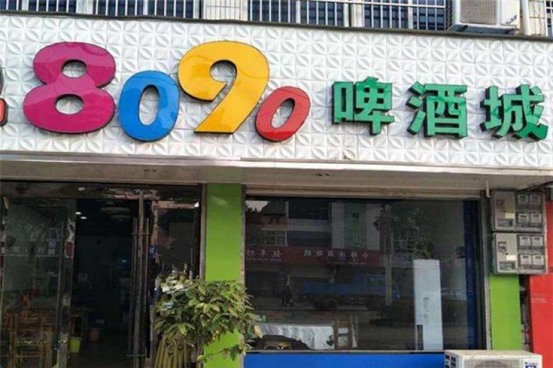 8090啤酒加盟