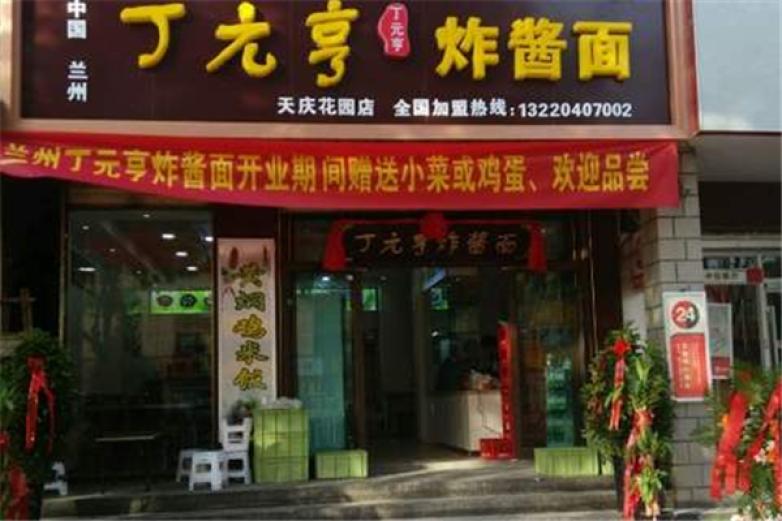 丁元亨炸酱面加盟