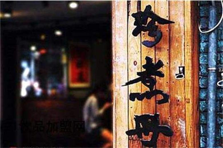 珍煮丹黑糖奶茶加盟