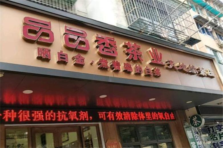 品品香茶叶加盟