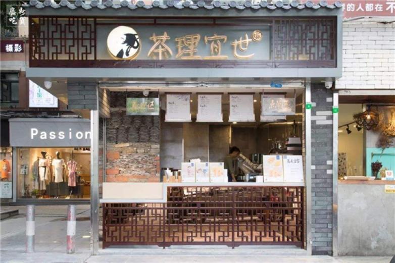  茶理宜世奶茶加盟