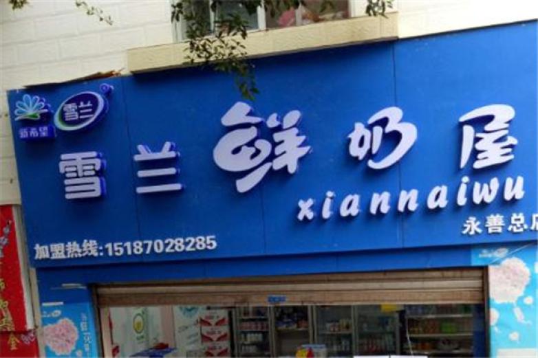 新希望雪兰牛奶加盟