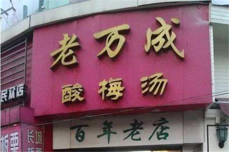 老万成酸梅汤加盟