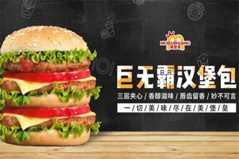 美堡皇汉堡加盟