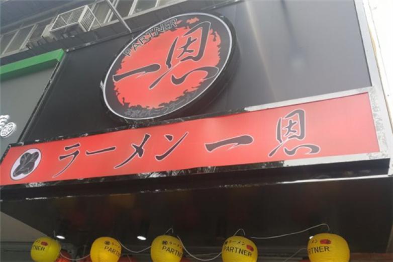 一恩拉面加盟