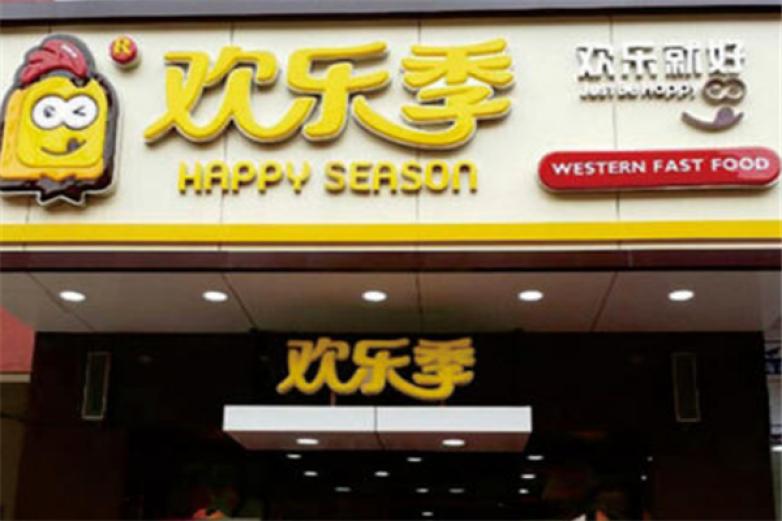 欢乐季餐厅加盟