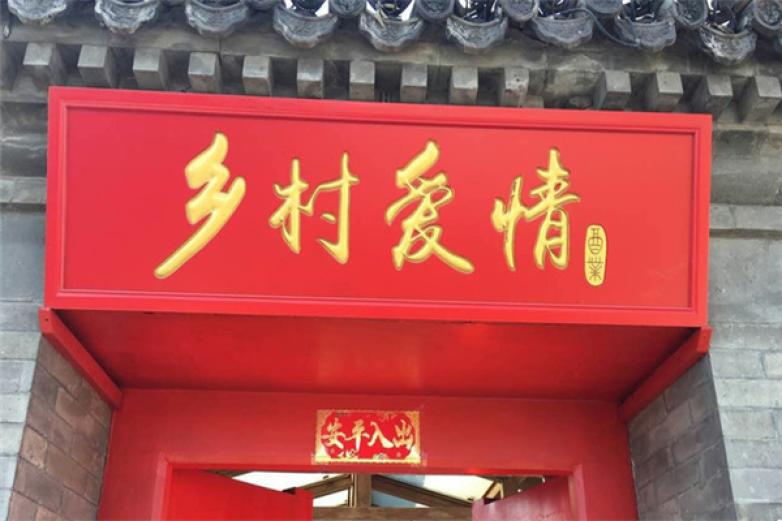 乡村爱情白酒加盟